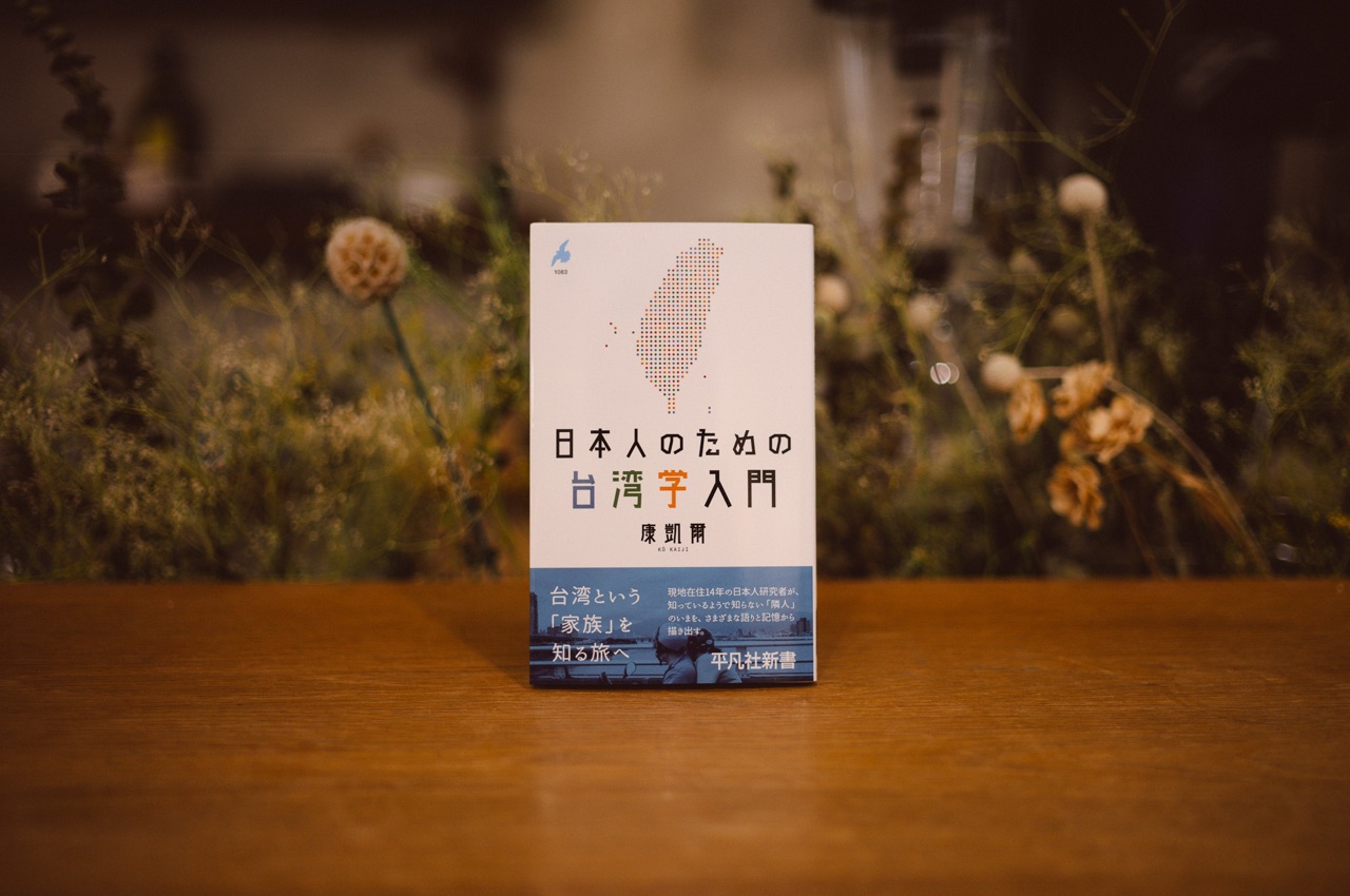 日本人のための台湾学入門（平凡社新書）